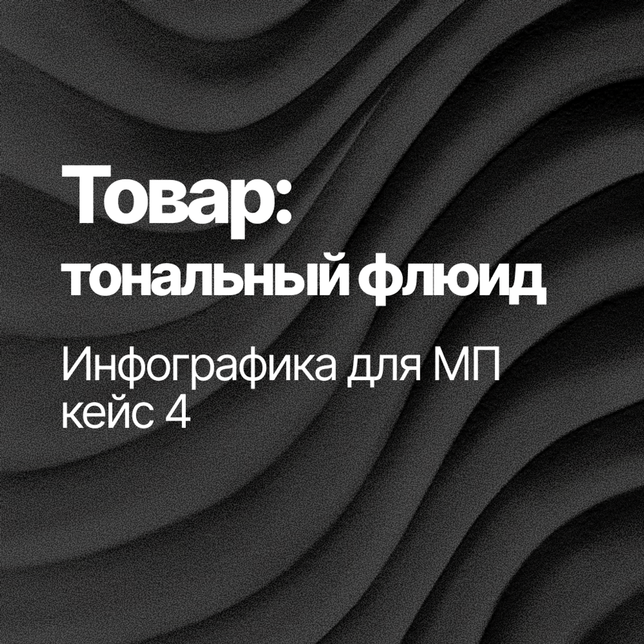 Инфографика для МП кейс 4