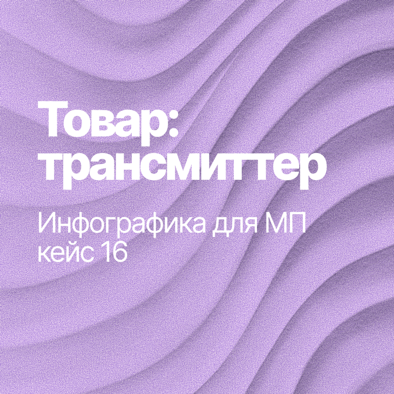 Инфографика для МП кейс 16