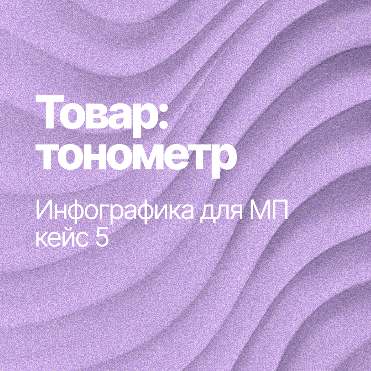 Инфографика для МП кейс 5