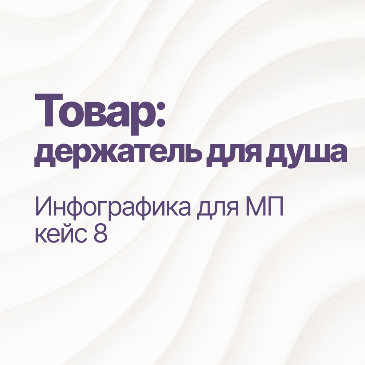 Инфографика для МП кейс 8