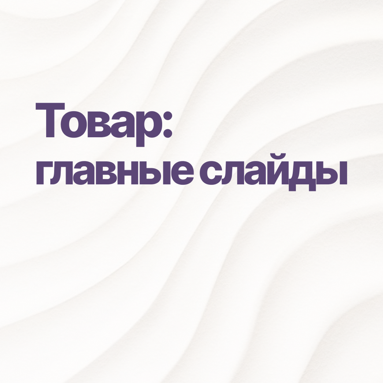Инфографика для МП — главные слайды