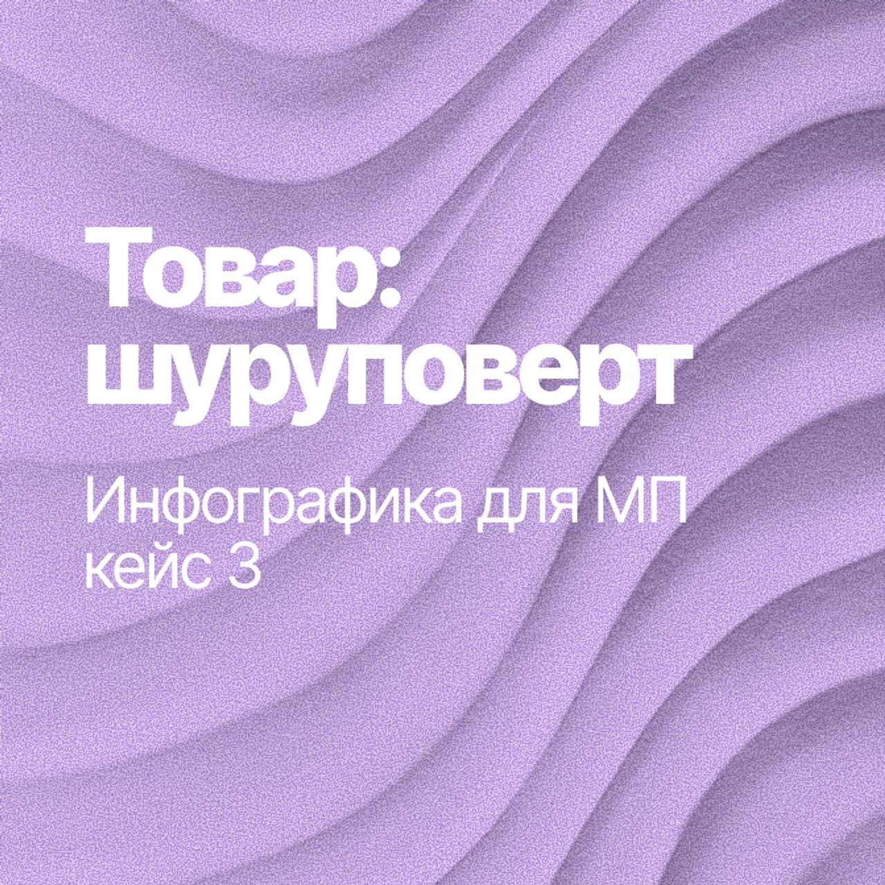 Инфографика для МП кейс 3