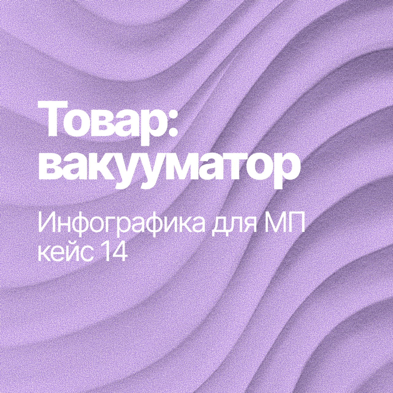 Инфографика для МП кейс 14