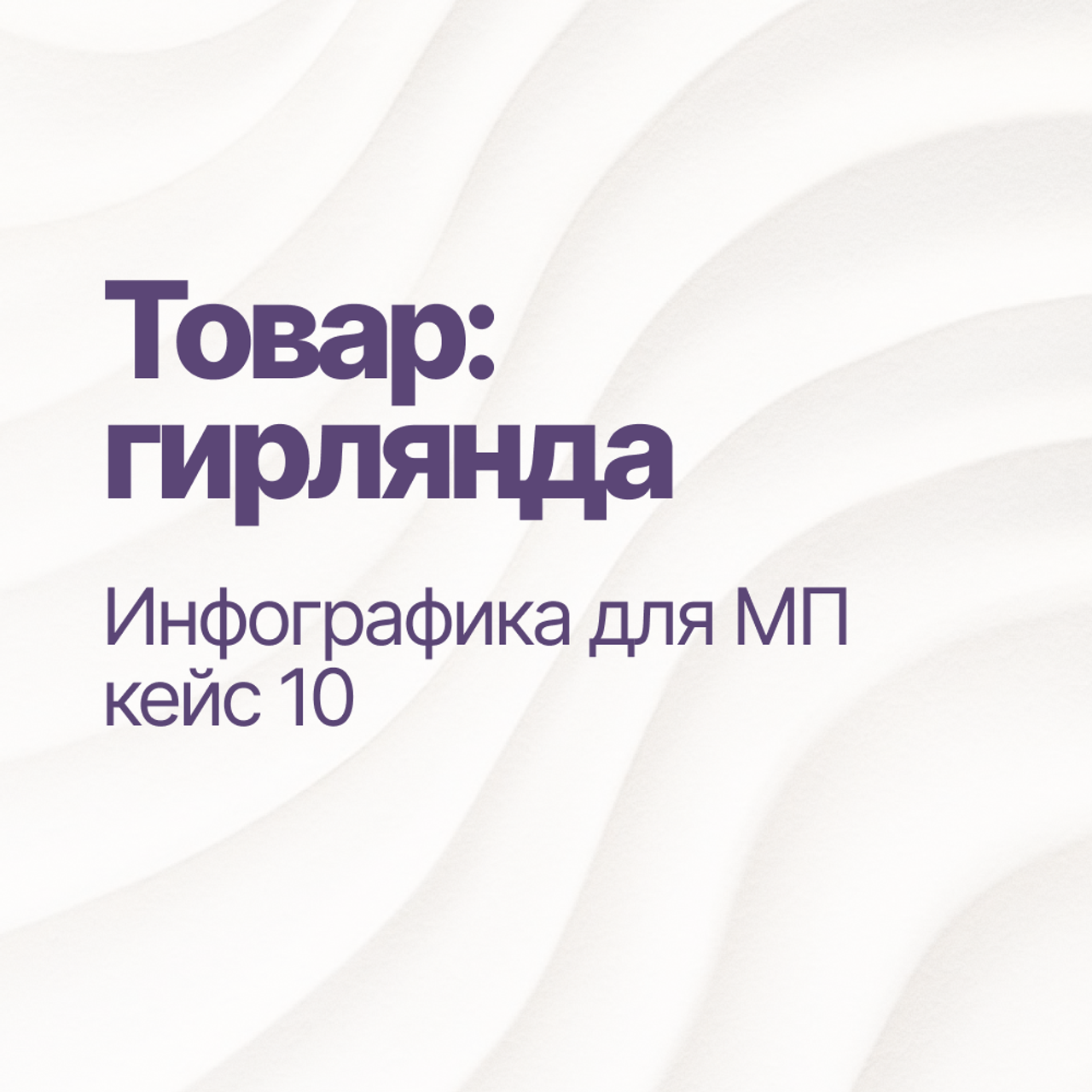Инфографика для МП кейс 10