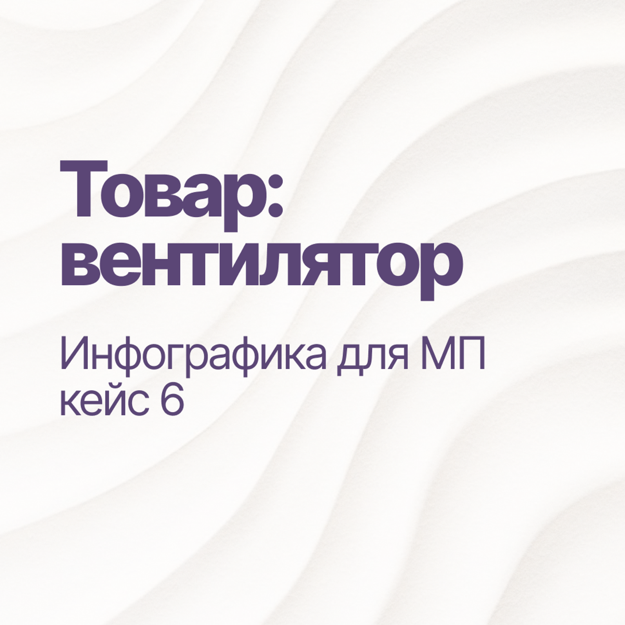 Инфографика для МП кейс 6