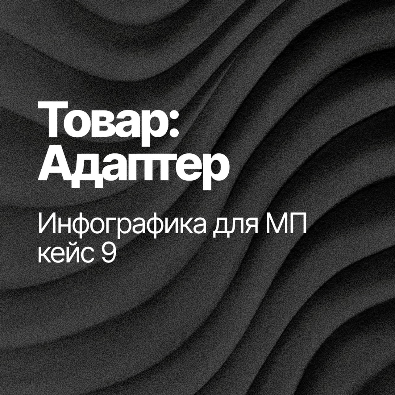Инфографика для МП кейс 9
