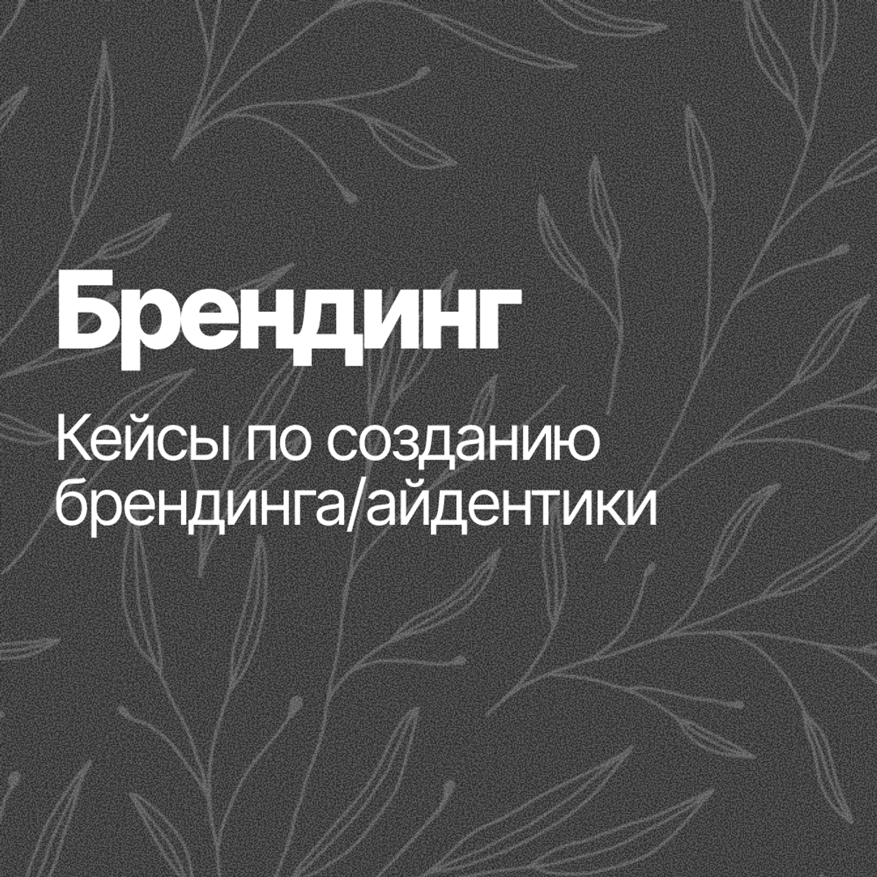 Брендинг