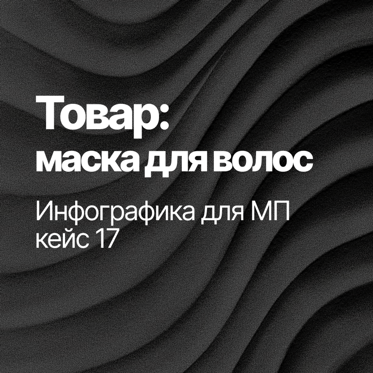 Инфографика для МП — кейс 17