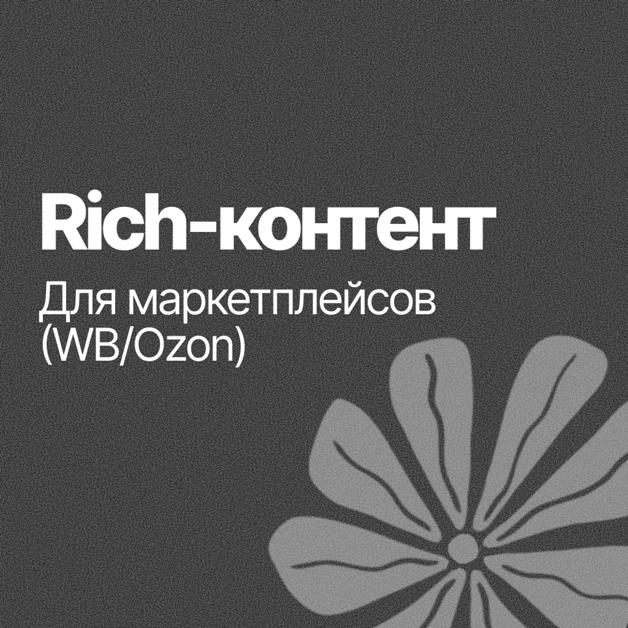 Рич-контент
