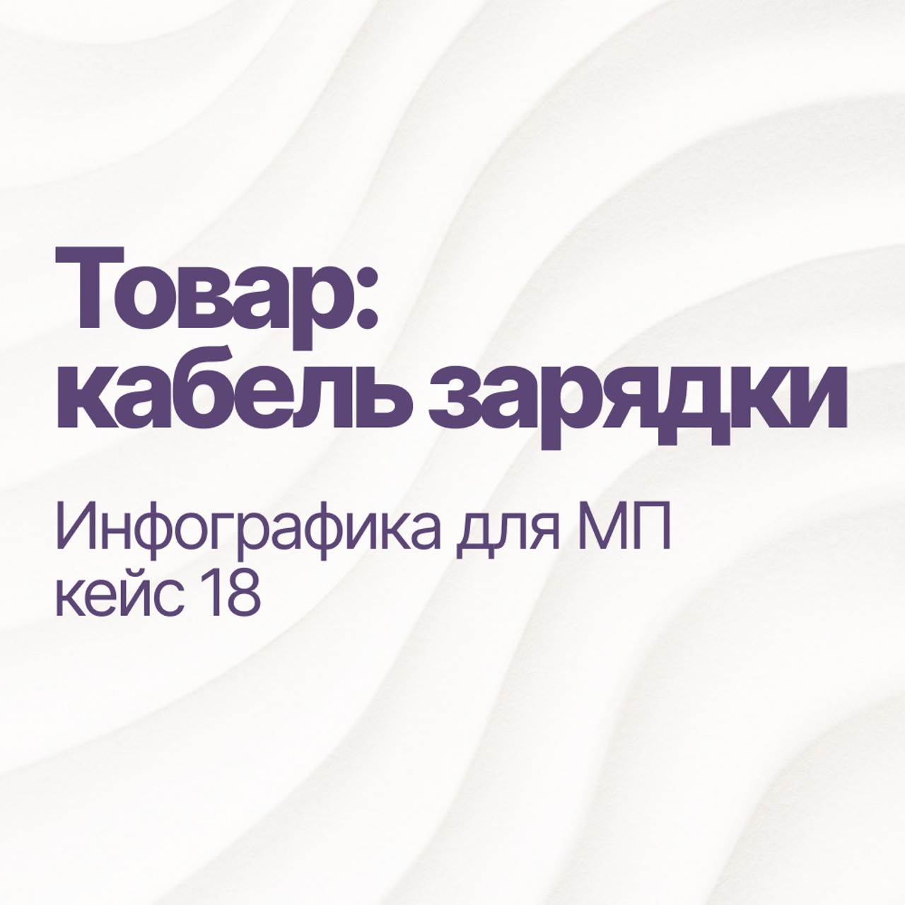 Инфографика для МК кейс 18