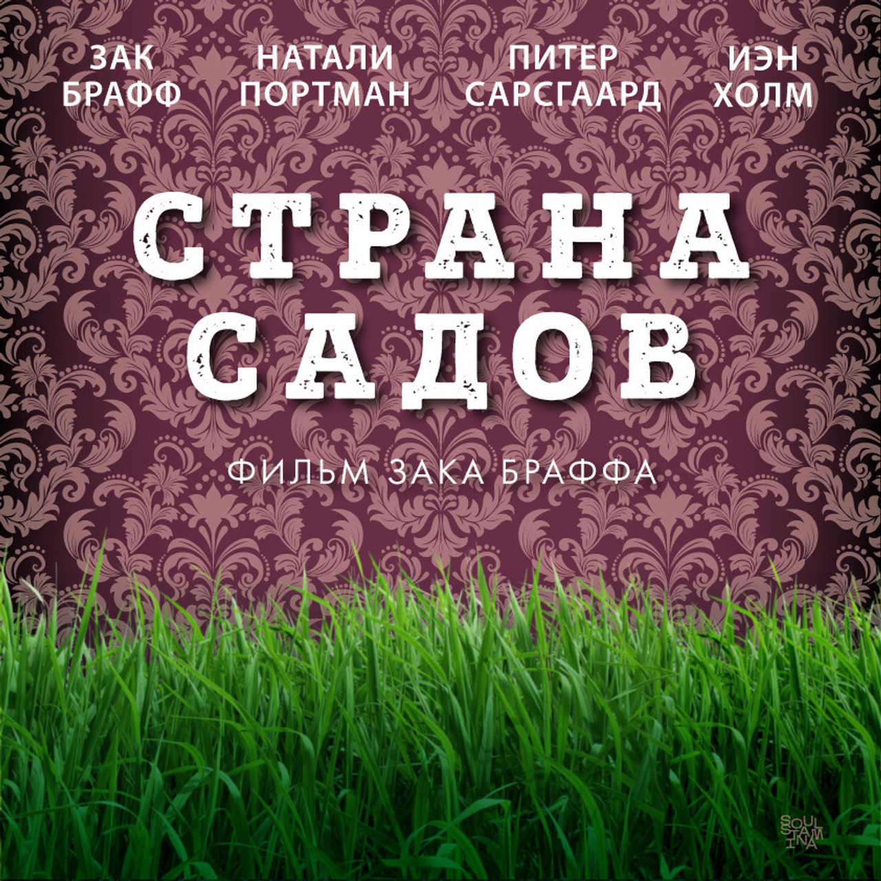«страна садов», реж. зак брафф