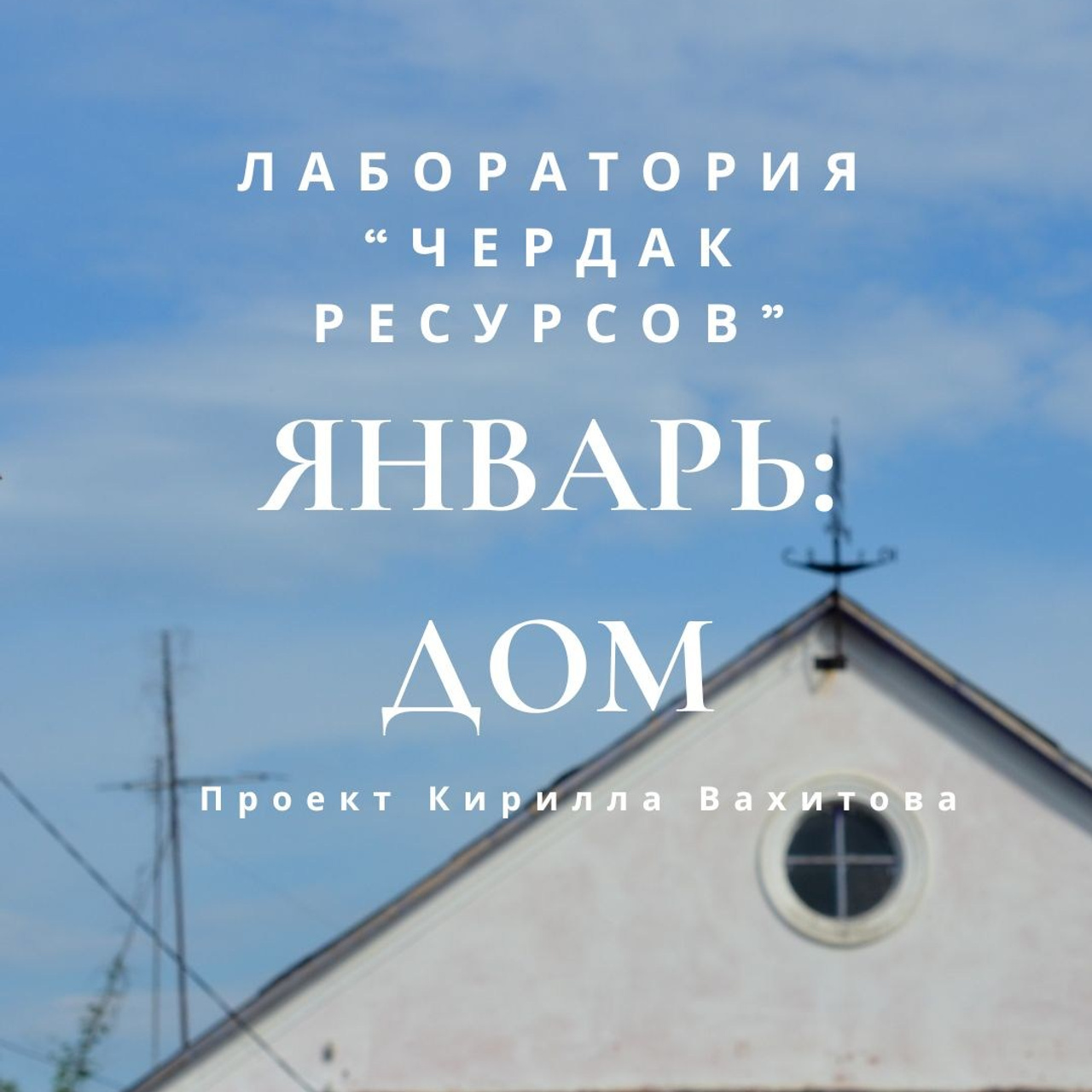 Лаборатория «Чердак ресурсов», вебинар «Дом». Портретный фотограф в Москве и Геленджике Кирилл Вахитов