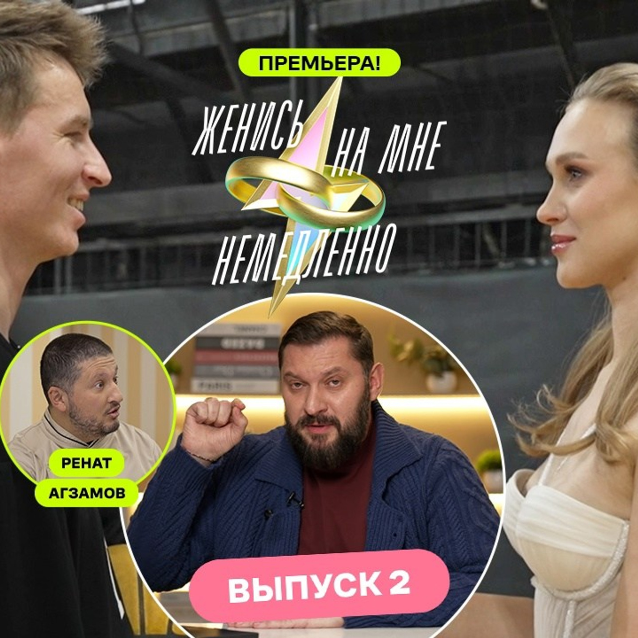 Суббота «Женись на мне немедленно». Главная