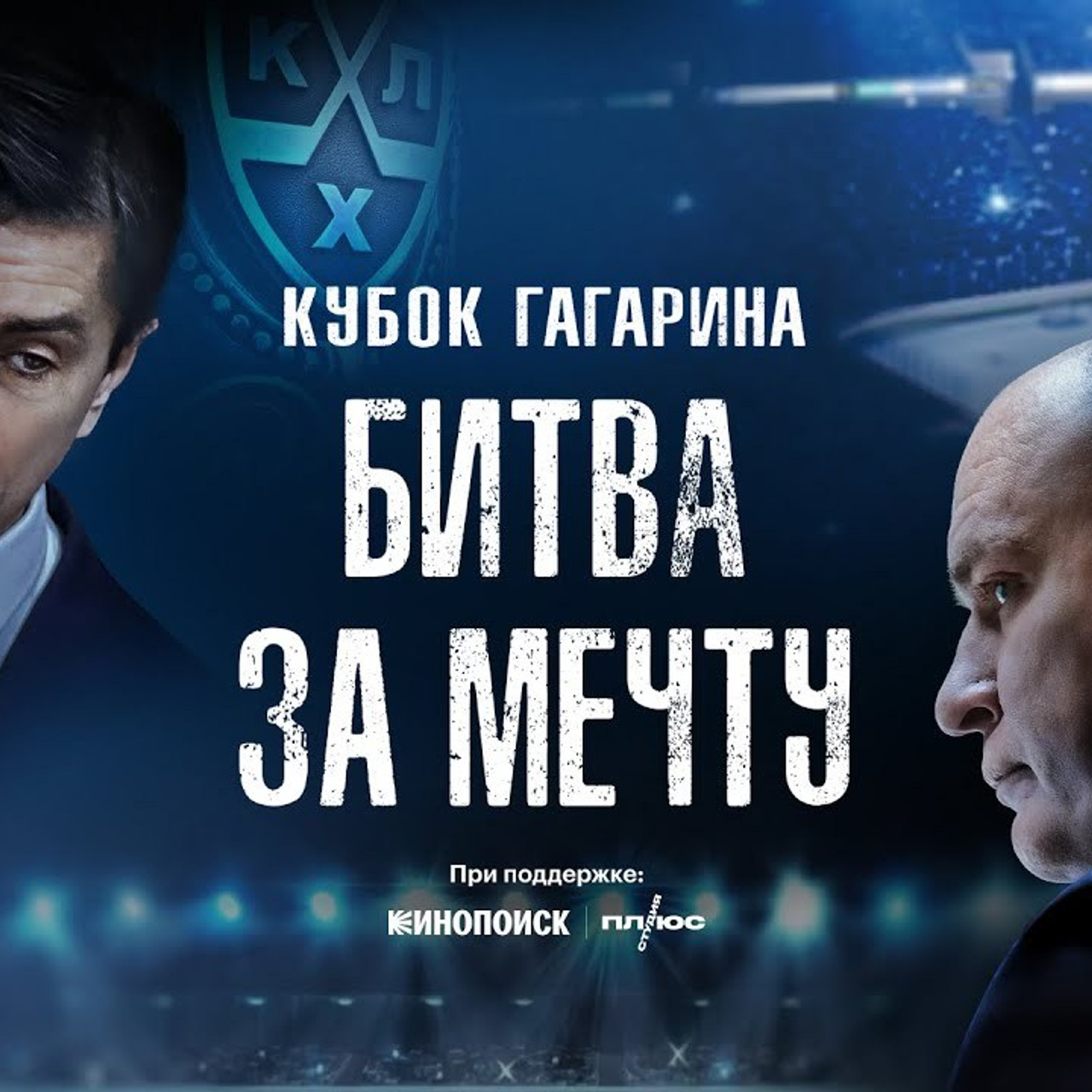 KHL Gagarin Cup (documental film)