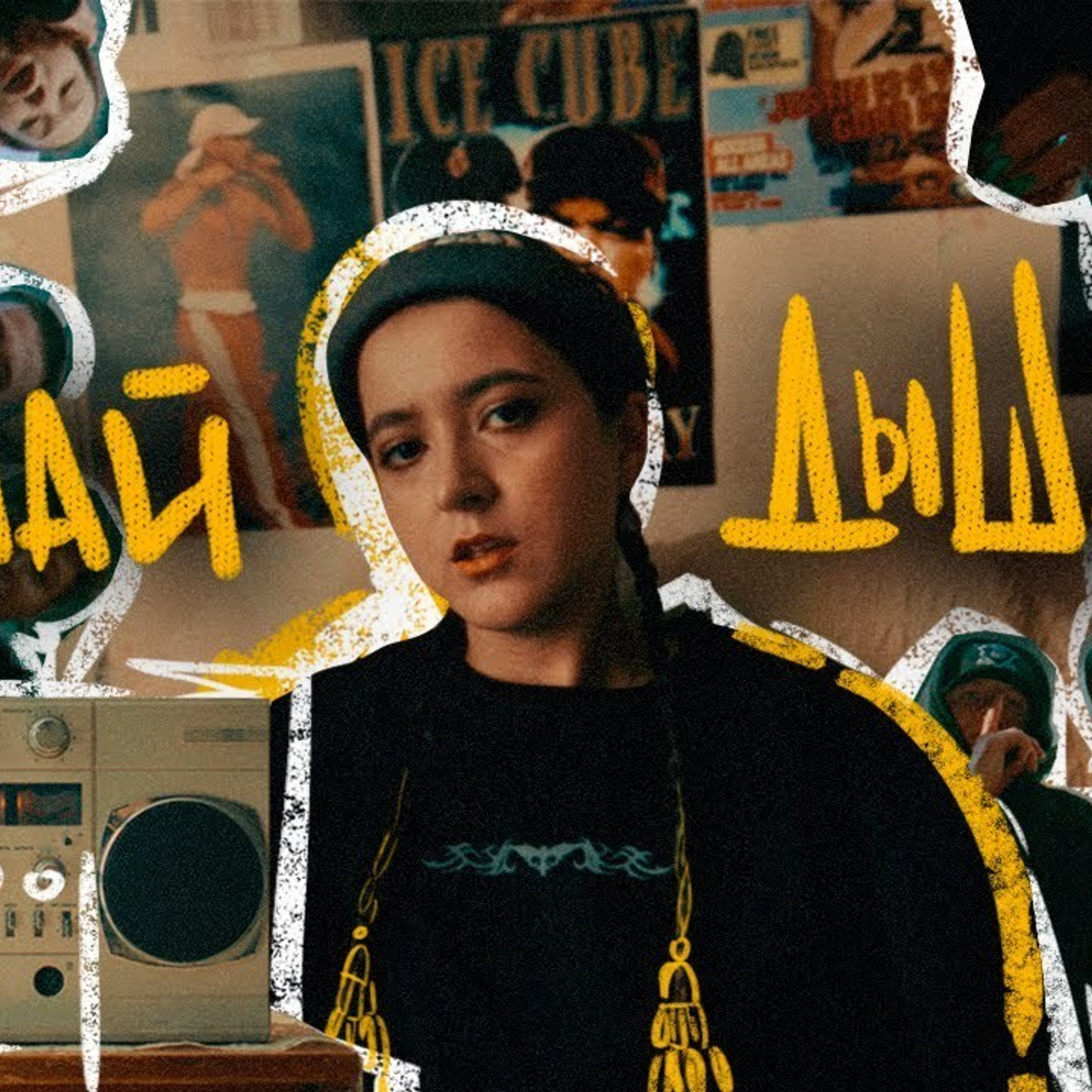 Дышать (music video)