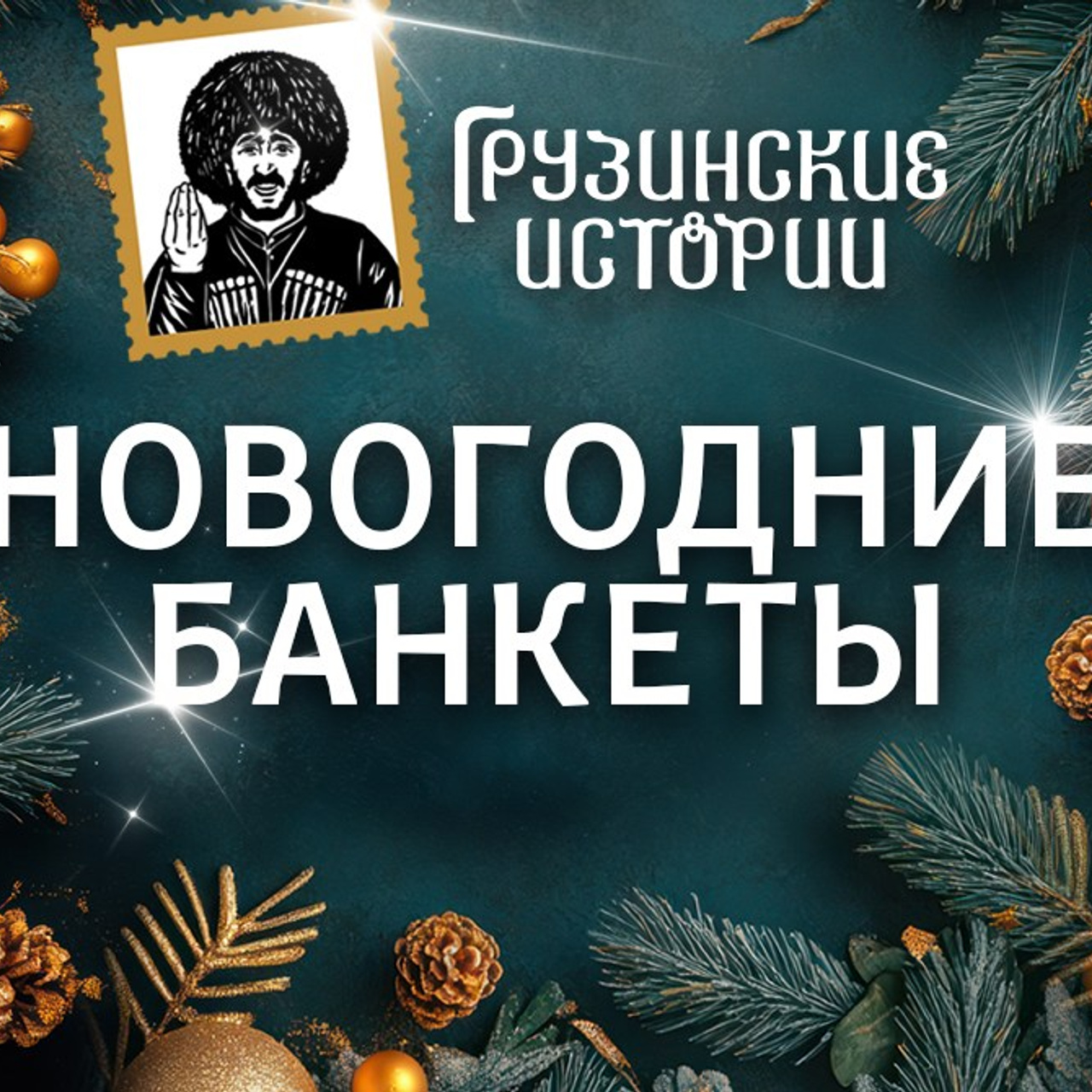 Грузинские истории. Foodcase.pro