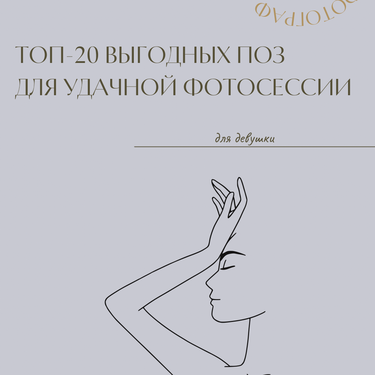 Гайды и чек-листы. Лайфстайл фотограф в Москве Серебрянская Фаина