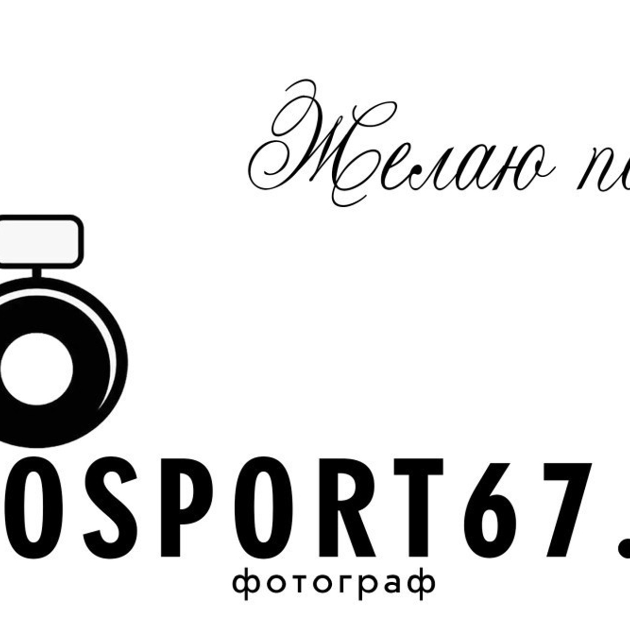 Отзывы о спортивном фотографе Олеге Медведеве. Спортивный фотограф Олег Медведев | prosport67 | Смоленск