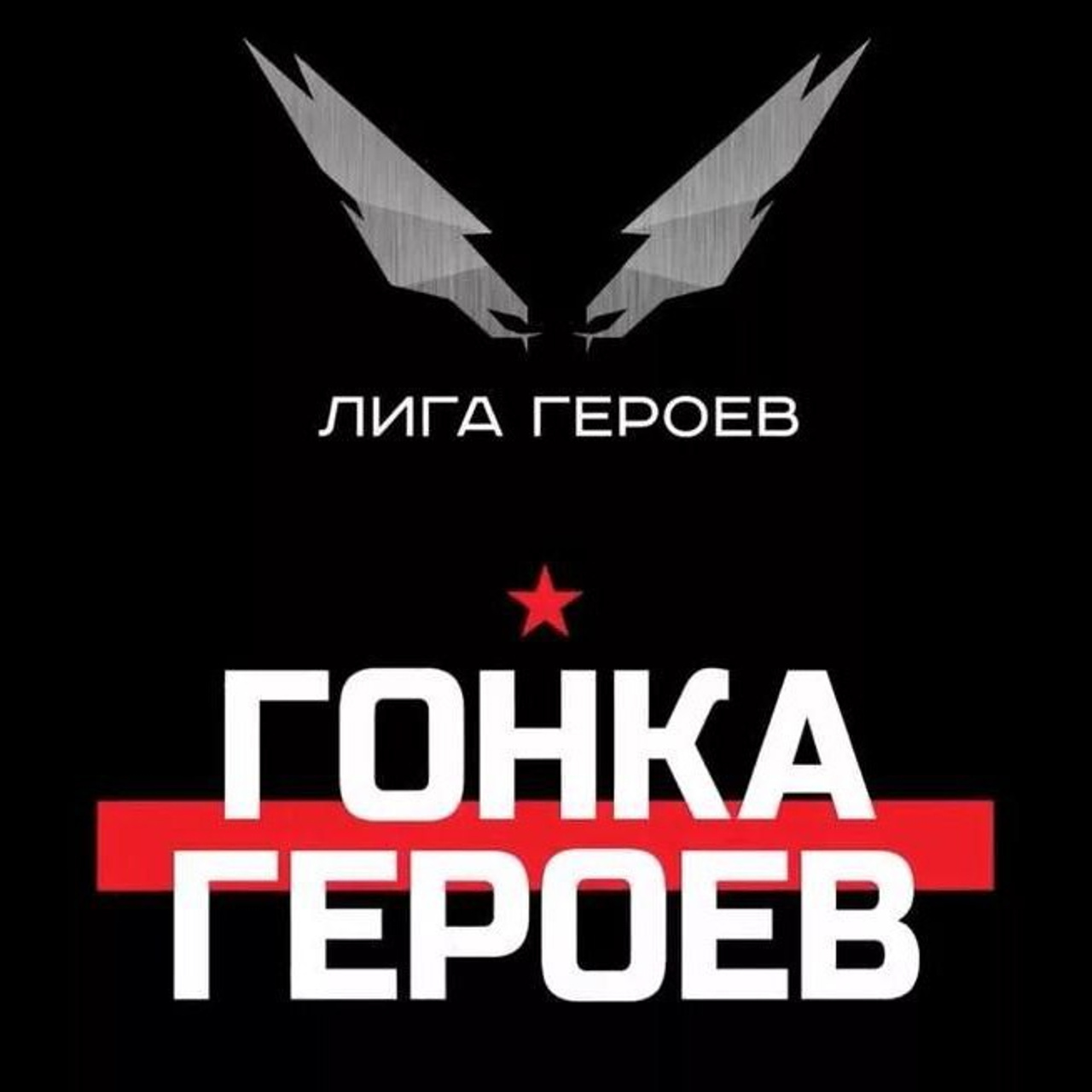 Гонка героев