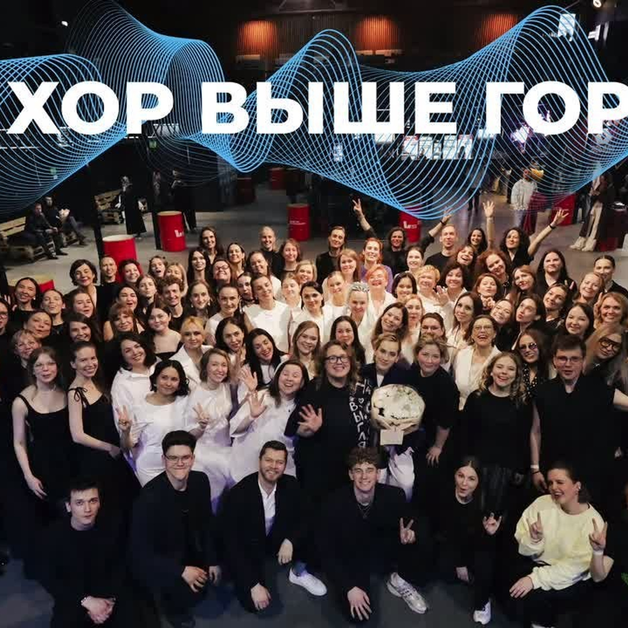 Хор выше гор
