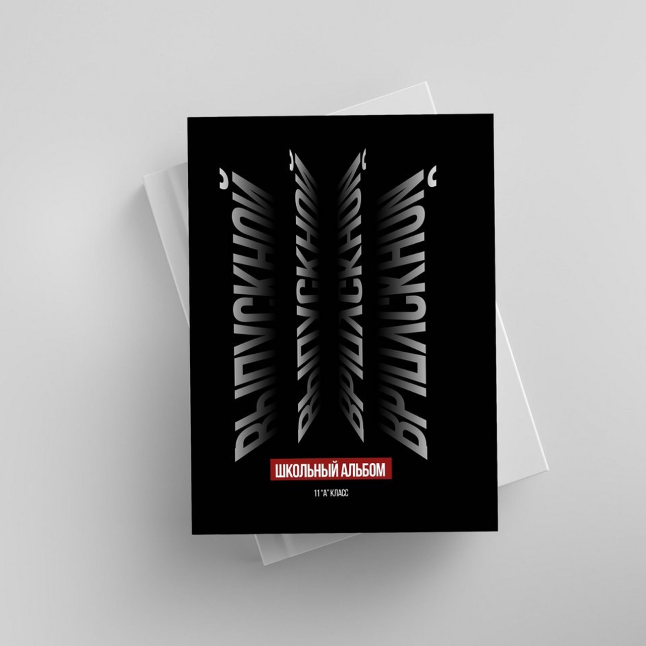 Обложки 9-11 класс. СИГМА | Студия выпускных альбомов Красноярск