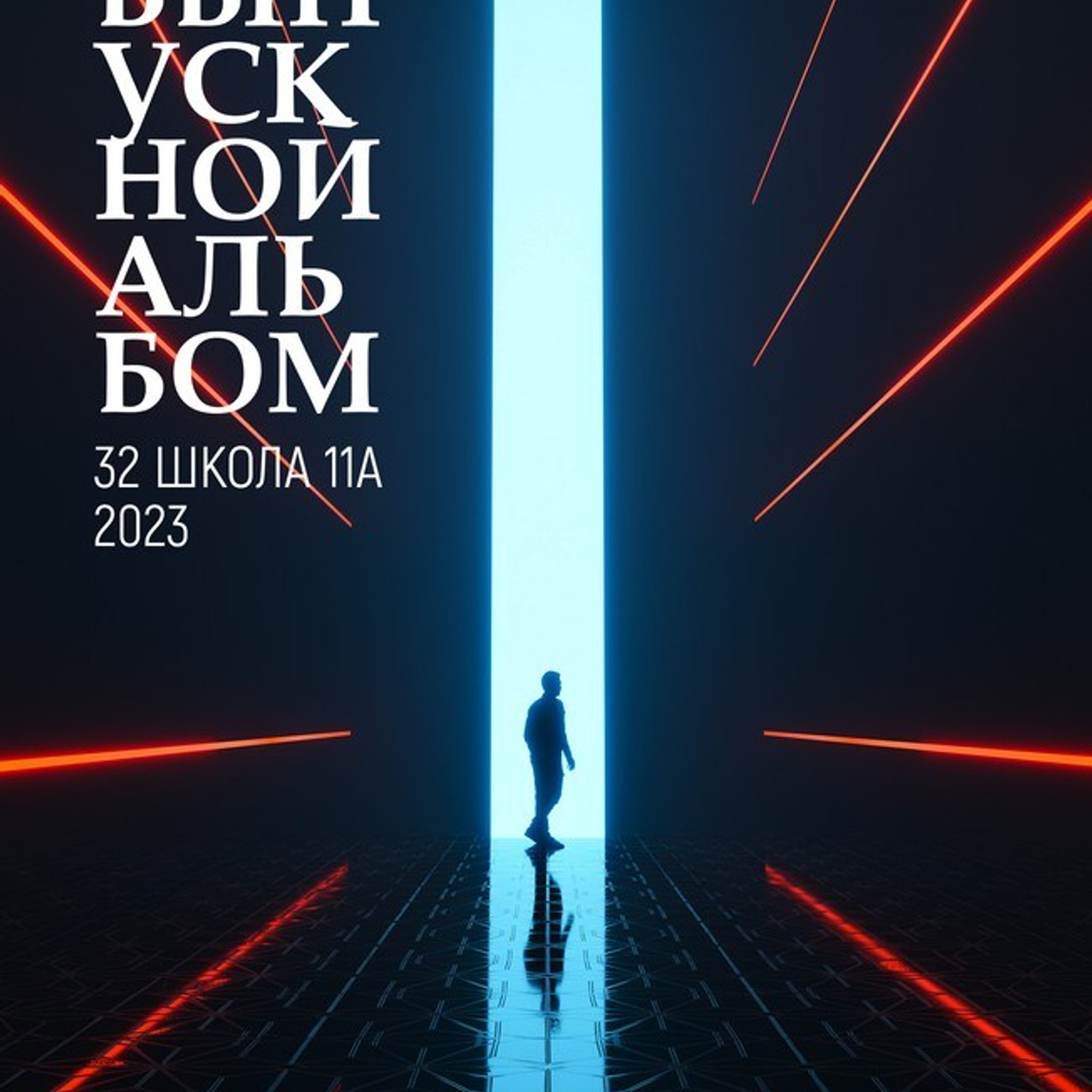 Обложки 9-11 класс. СИГМА | Студия выпускных альбомов Красноярск