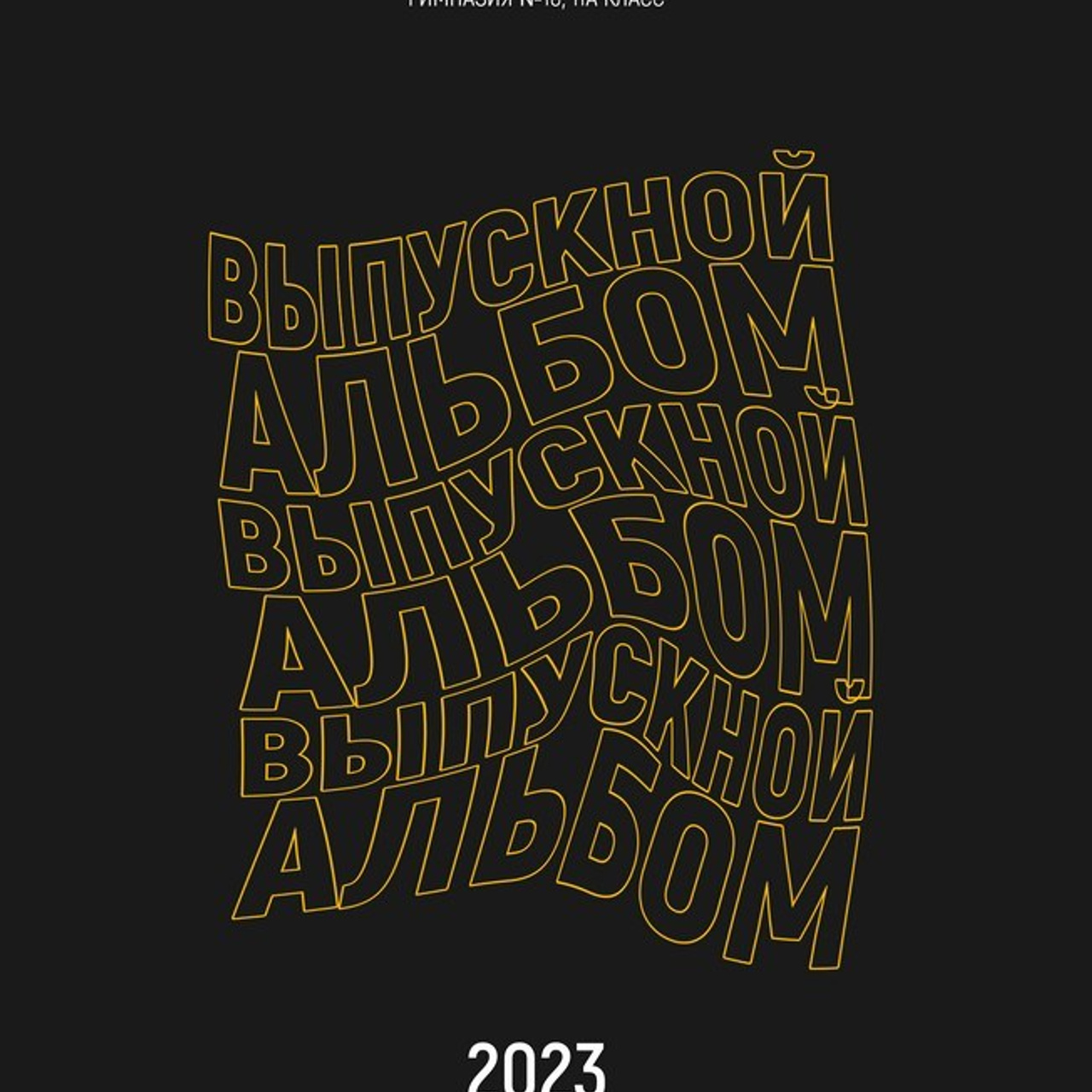 Обложки 9-11 класс. СИГМА | Студия выпускных альбомов Красноярск