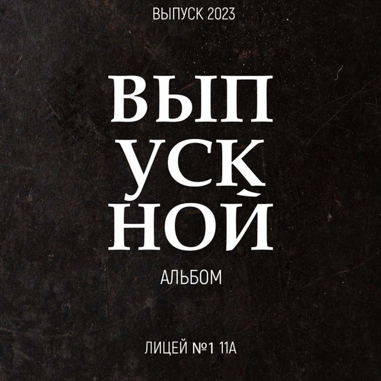 Обложки 9-11 класс. СИГМА | Студия выпускных альбомов Красноярск