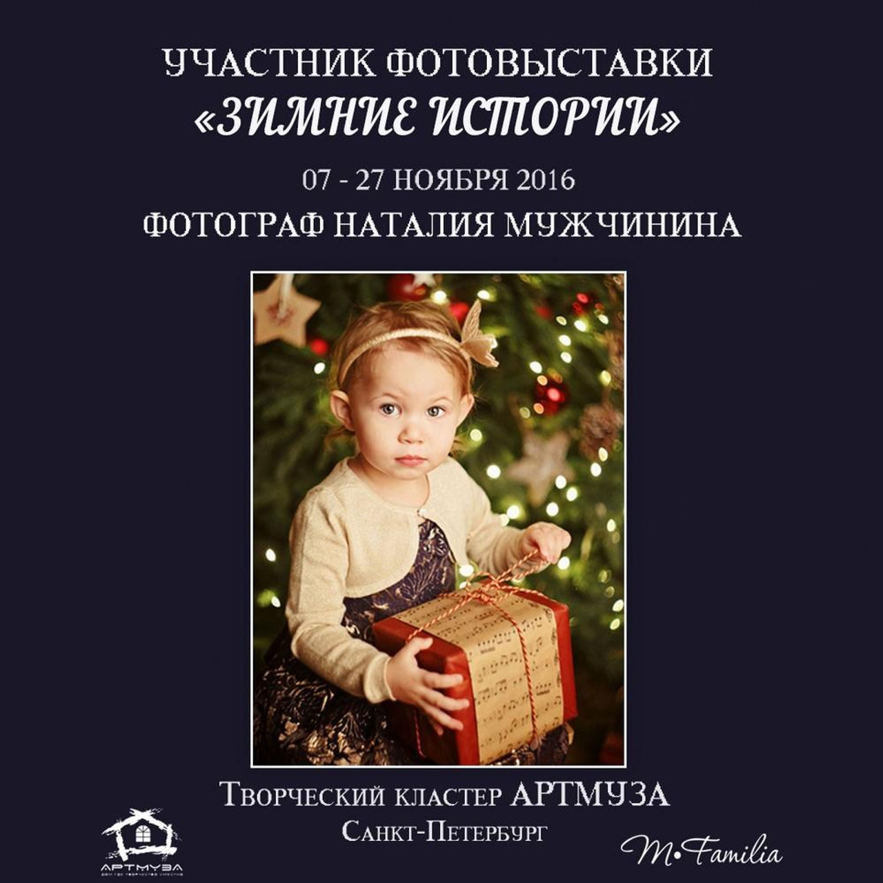 Фотовыставка «Зимние истории», АртМуза, 2016. Организация фотовыставок в Петербурге и Москве, MFamilia (МФамилия)