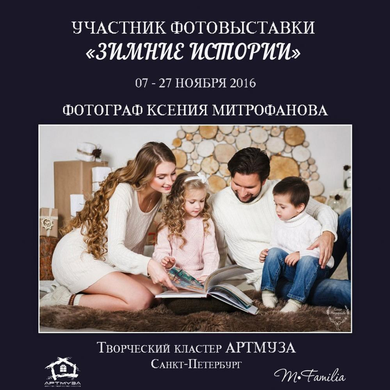 Фотовыставка «Зимние истории», АртМуза, 2016. Организация фотовыставок в Петербурге и Москве, MFamilia (МФамилия)