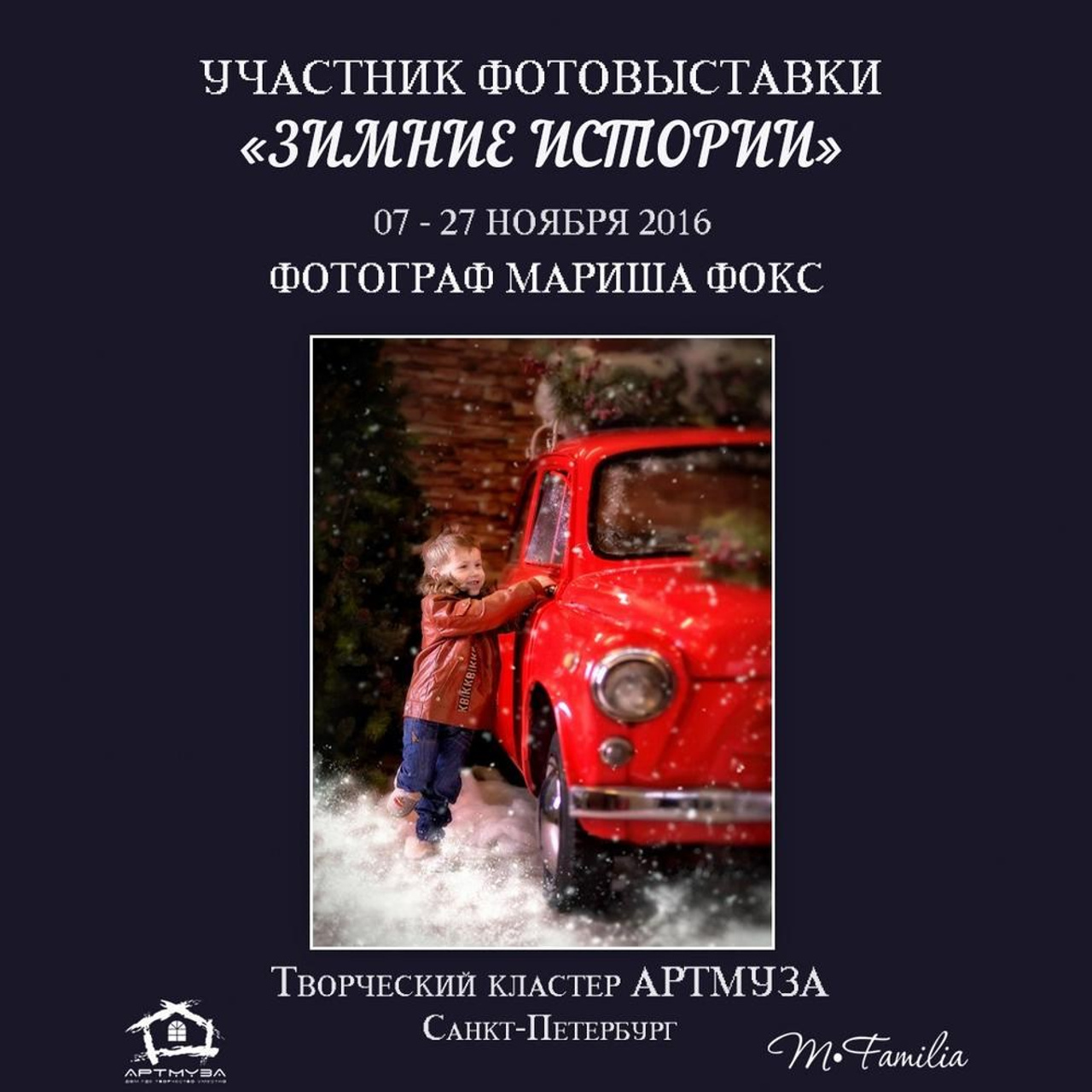 Фотовыставка «Зимние истории», АртМуза, 2016. Организация фотовыставок в Петербурге и Москве, MFamilia (МФамилия)