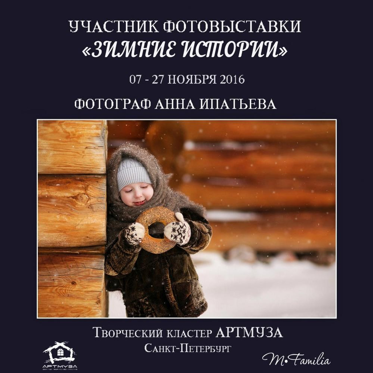 Фотовыставка «Зимние истории», АртМуза, 2016. Организация фотовыставок в Петербурге и Москве, MFamilia (МФамилия)