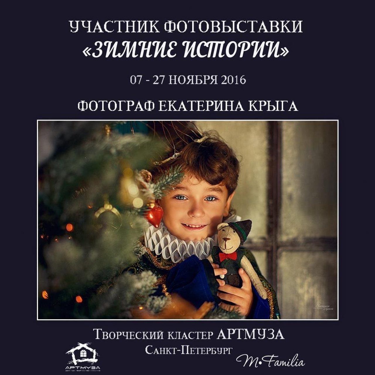 Фотовыставка «Зимние истории», АртМуза, 2016. Организация фотовыставок в Петербурге и Москве, MFamilia (МФамилия)