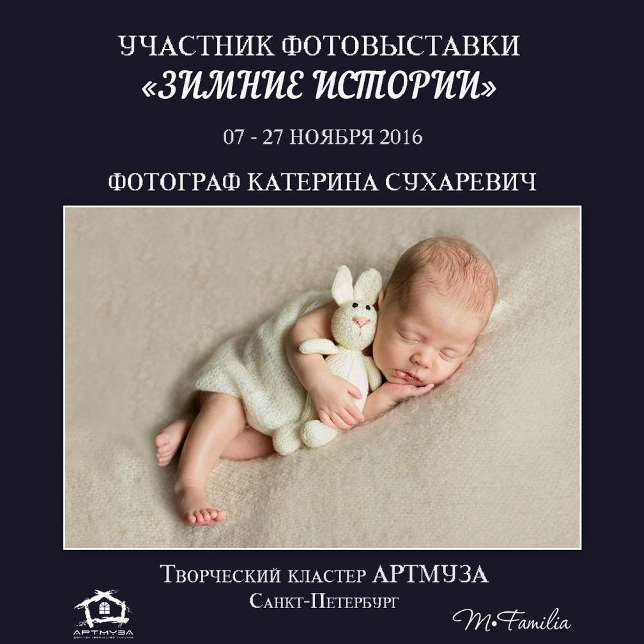 Фотовыставка «Зимние истории», АртМуза, 2016. Организация фотовыставок в Петербурге и Москве, MFamilia (МФамилия)