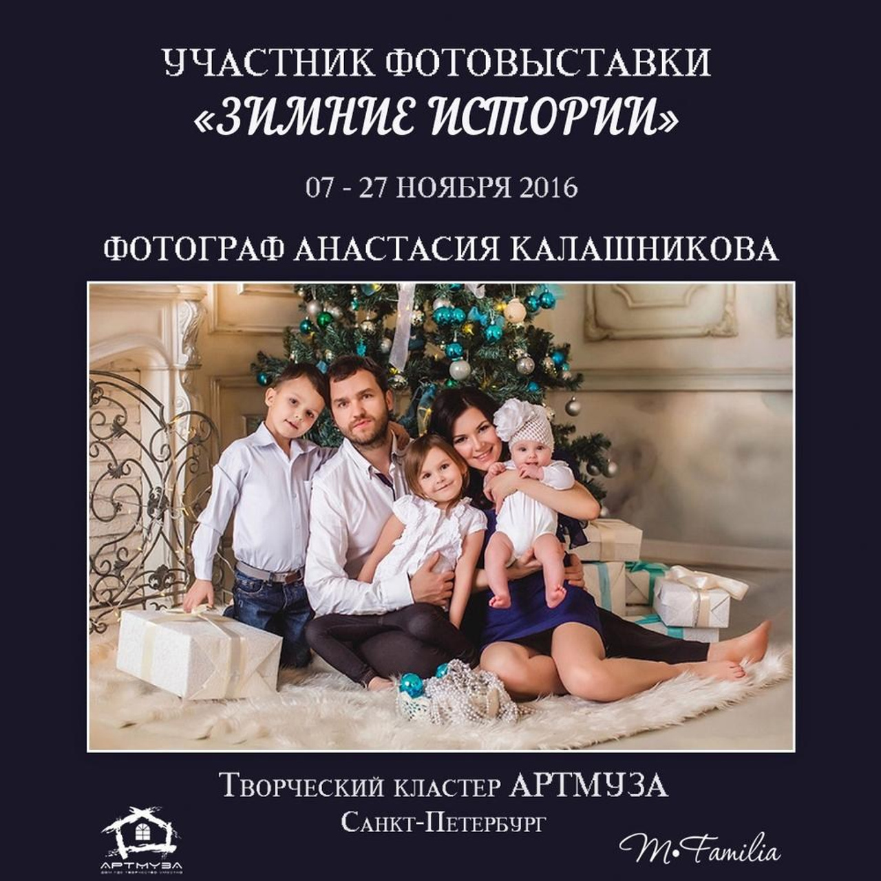 Фотовыставка «Зимние истории», АртМуза, 2016. Организация фотовыставок в Петербурге и Москве, MFamilia (МФамилия)