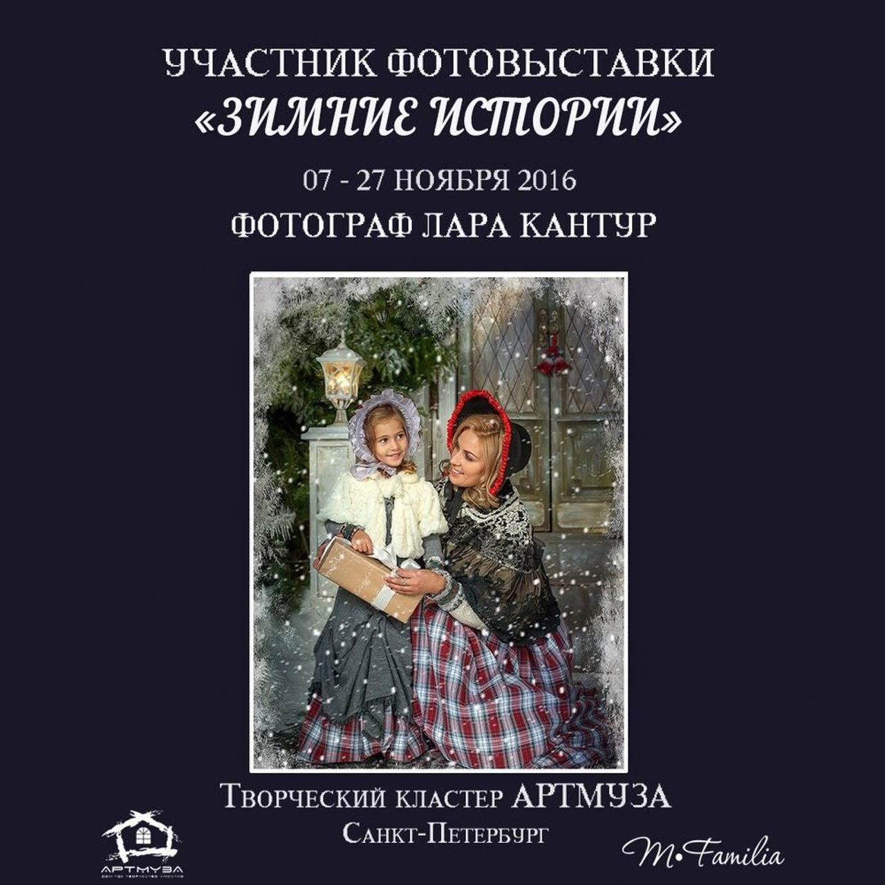 Фотовыставка «Зимние истории», АртМуза, 2016. Организация фотовыставок в Петербурге и Москве, MFamilia (МФамилия)