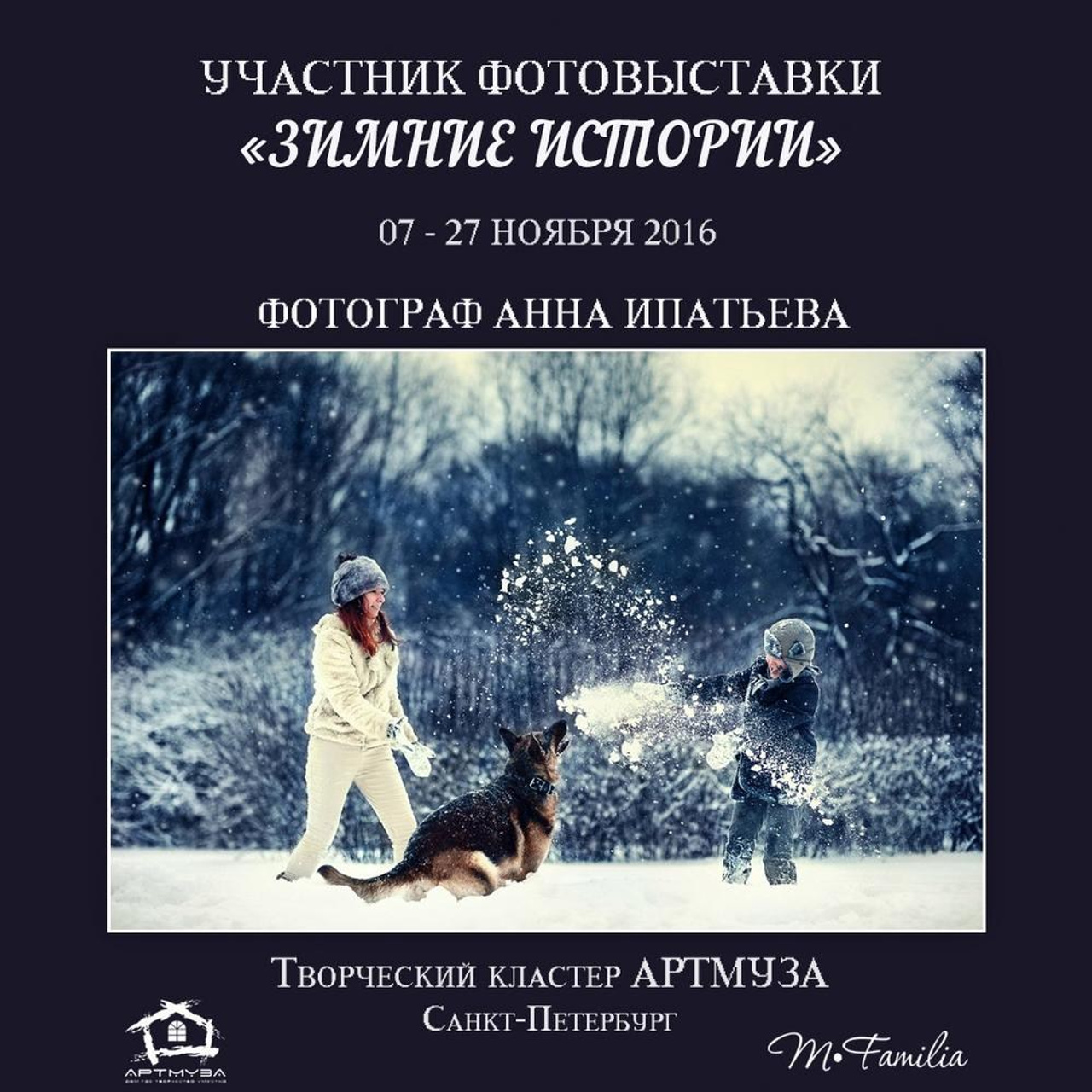 Фотовыставка «Зимние истории», АртМуза, 2016. Организация фотовыставок в Петербурге и Москве, MFamilia (МФамилия)