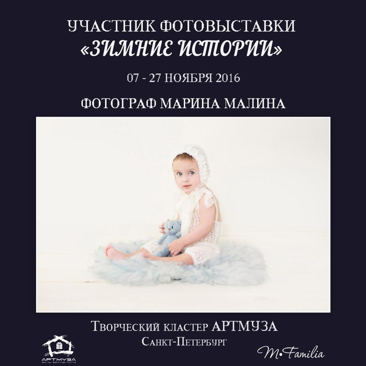 Фотовыставка «Зимние истории», АртМуза, 2016. Организация фотовыставок в Петербурге и Москве, MFamilia (МФамилия)