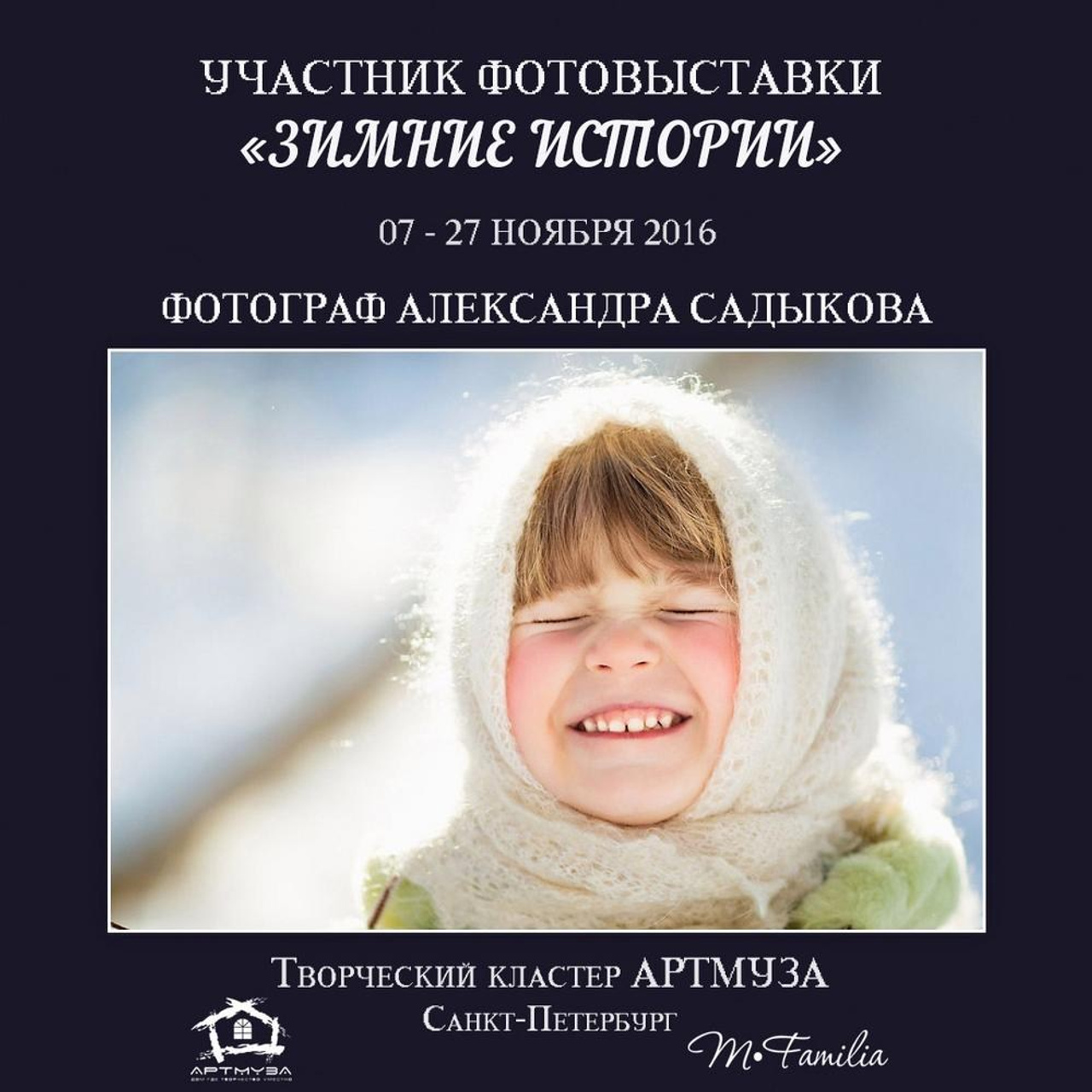 Фотовыставка «Зимние истории», АртМуза, 2016. Организация фотовыставок в Петербурге и Москве, MFamilia (МФамилия)