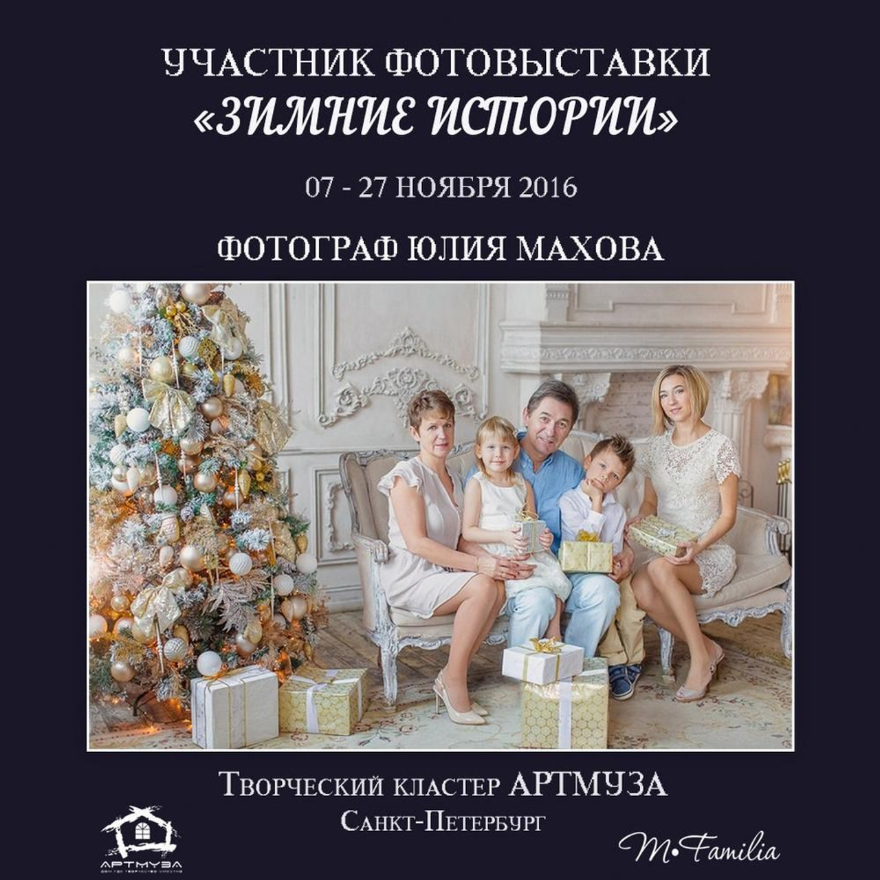 Фотовыставка «Зимние истории», АртМуза, 2016. Организация фотовыставок в Петербурге и Москве, MFamilia (МФамилия)
