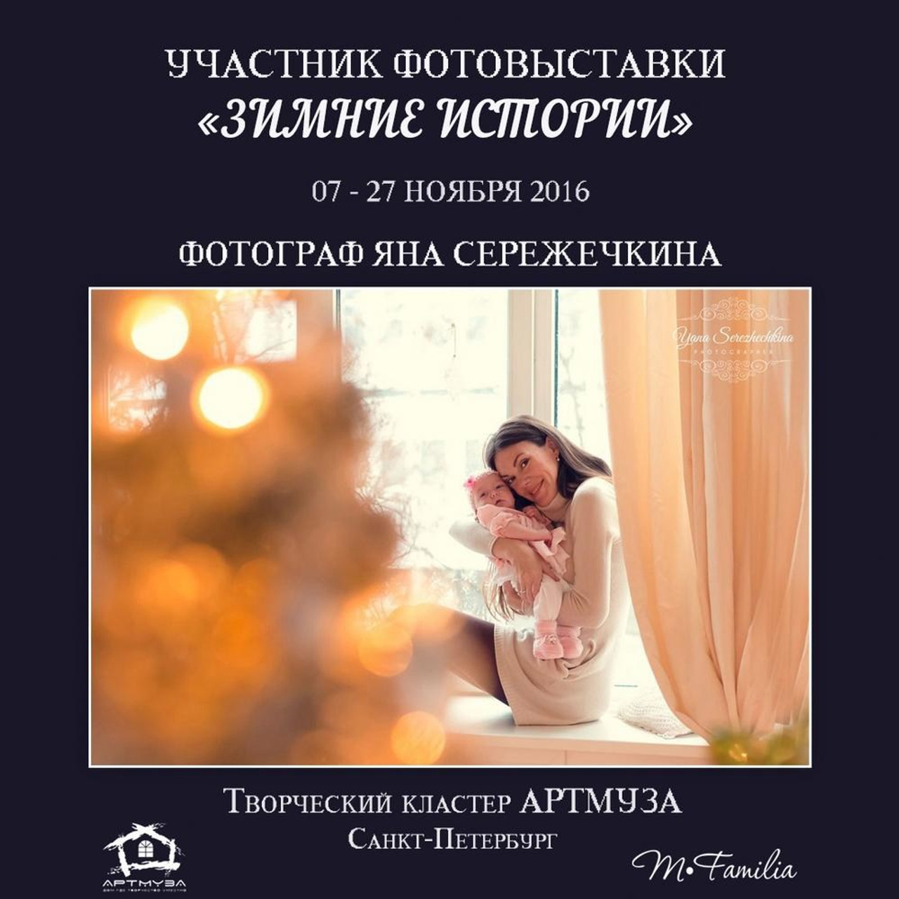 Фотовыставка «Зимние истории», АртМуза, 2016. Организация фотовыставок в Петербурге и Москве, MFamilia (МФамилия)