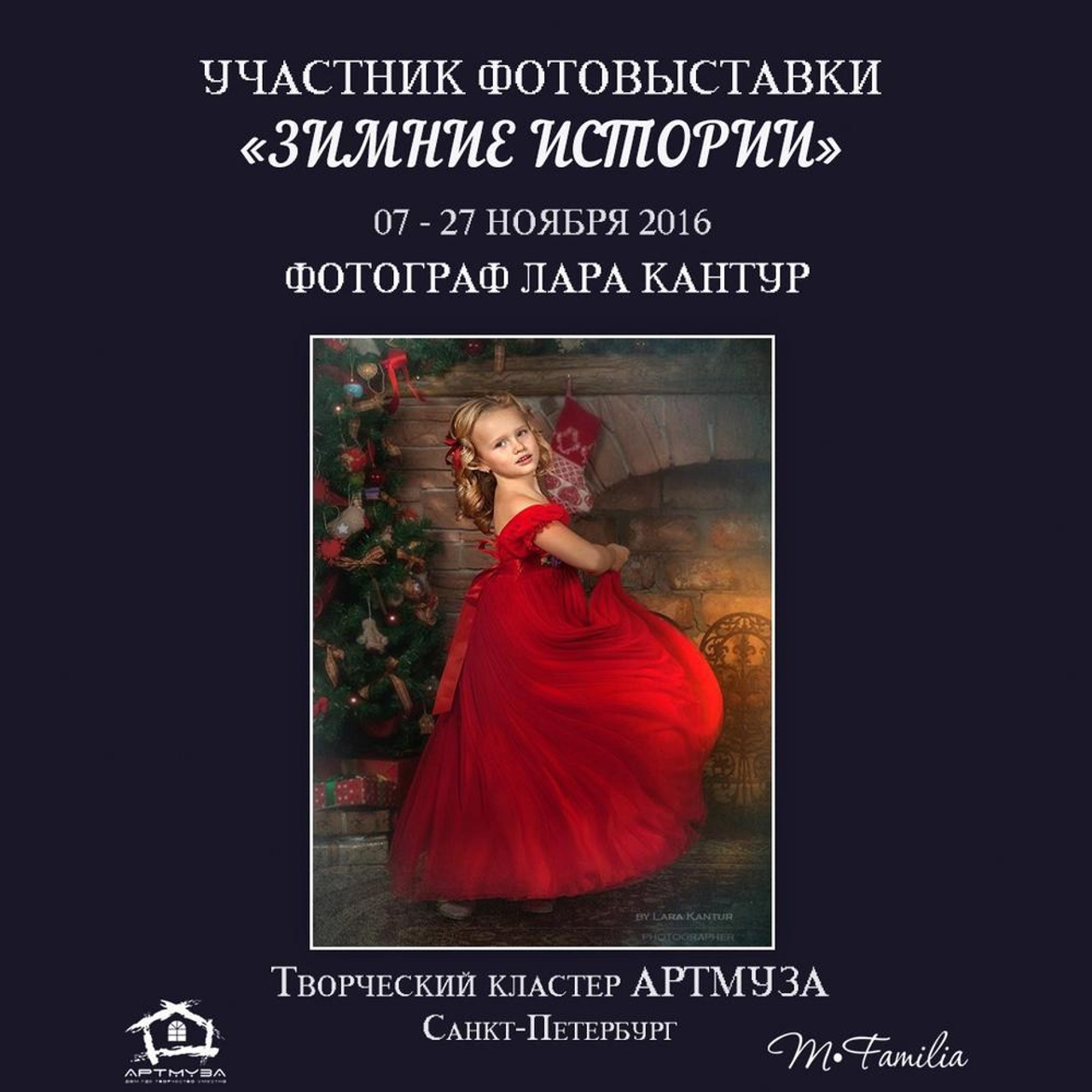 Фотовыставка «Зимние истории», АртМуза, 2016. Организация фотовыставок в Петербурге и Москве, MFamilia (МФамилия)
