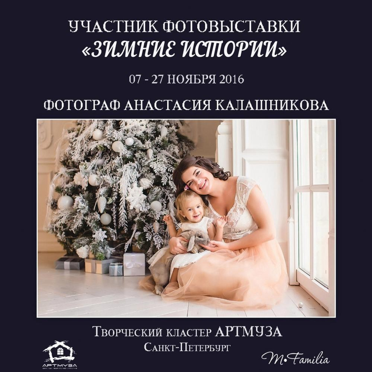 Фотовыставка «Зимние истории», АртМуза, 2016. Организация фотовыставок в Петербурге и Москве, MFamilia (МФамилия)