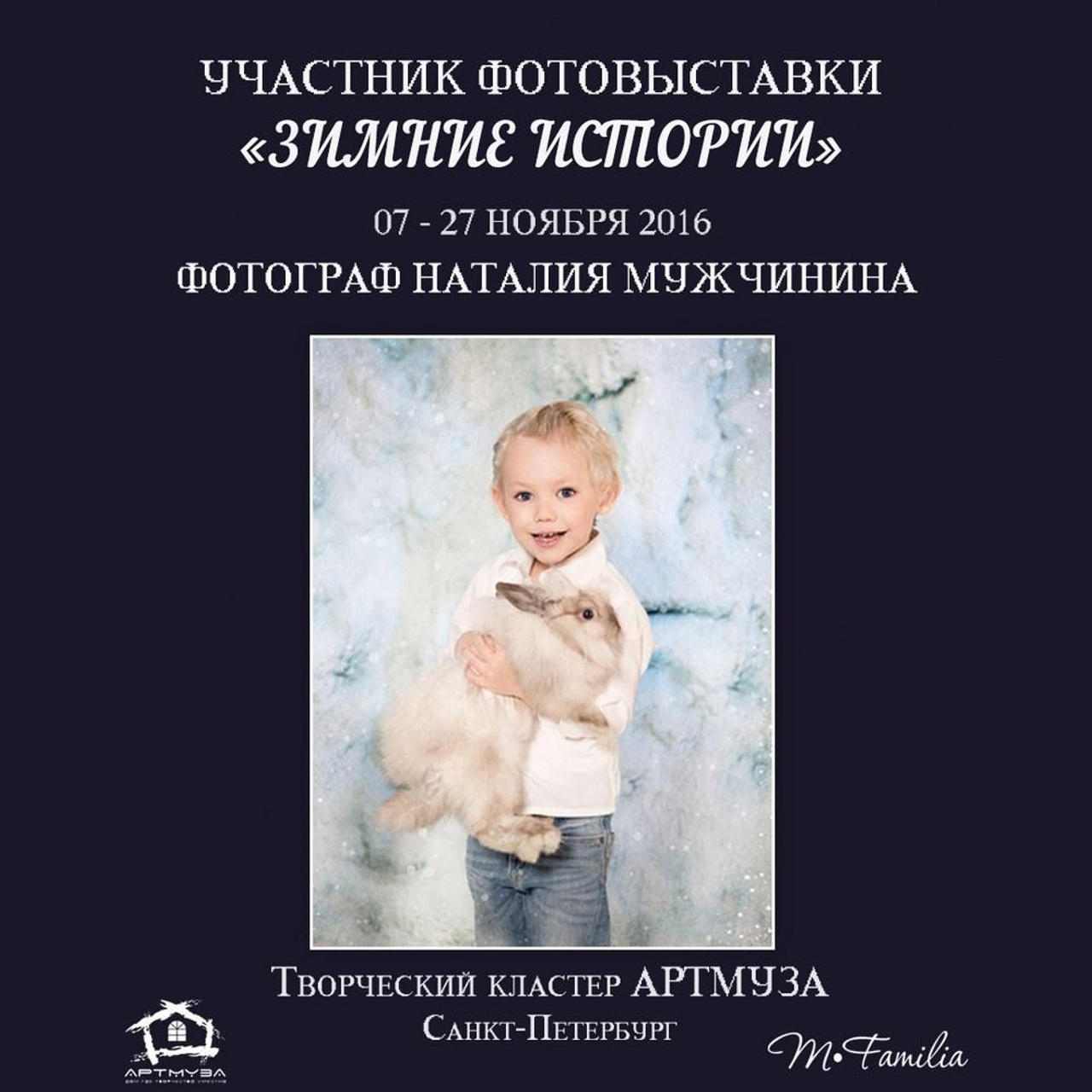 Фотовыставка «Зимние истории», АртМуза, 2016. Организация фотовыставок в Петербурге и Москве, MFamilia (МФамилия)