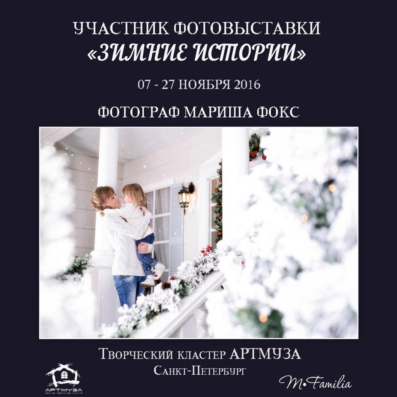 Фотовыставка «Зимние истории», АртМуза, 2016. Организация фотовыставок в Петербурге и Москве, MFamilia (МФамилия)