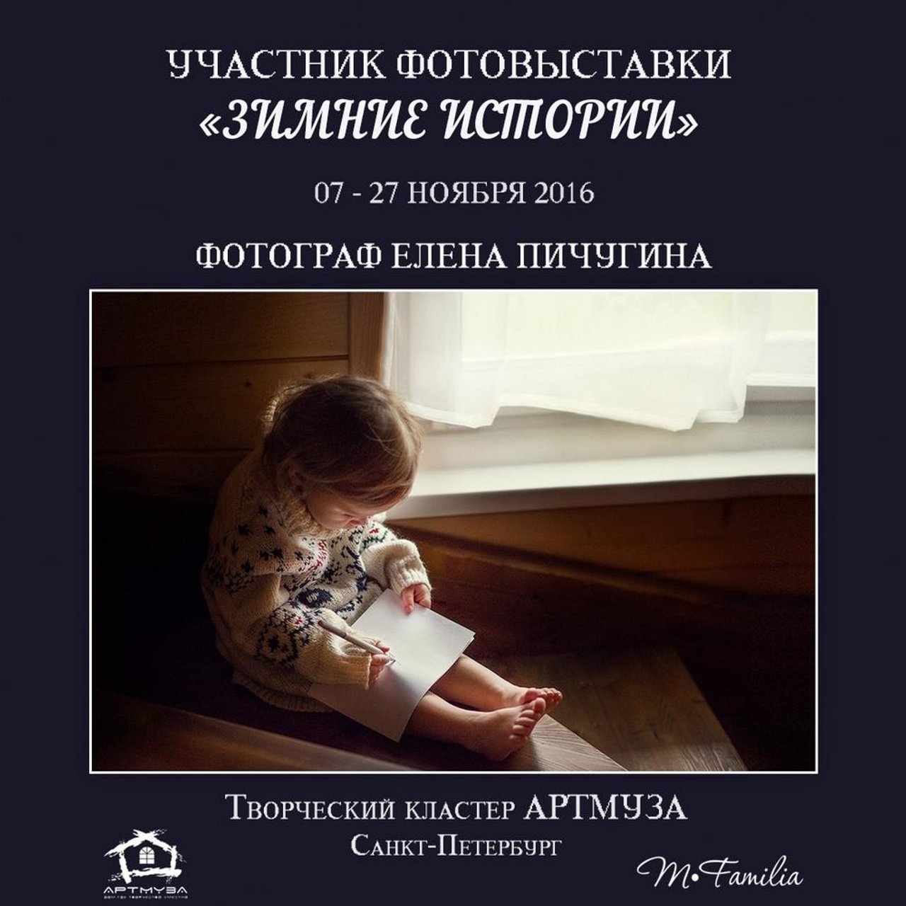 Фотовыставка «Зимние истории», АртМуза, 2016. Организация фотовыставок в Петербурге и Москве, MFamilia (МФамилия)