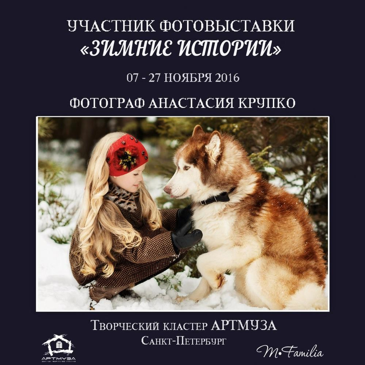 Фотовыставка «Зимние истории», АртМуза, 2016. Организация фотовыставок в Петербурге и Москве, MFamilia (МФамилия)
