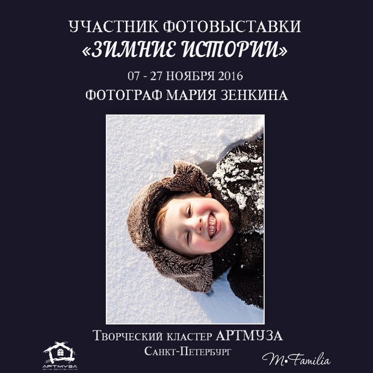 Фотовыставка «Зимние истории», АртМуза, 2016. Организация фотовыставок в Петербурге и Москве, MFamilia (МФамилия)