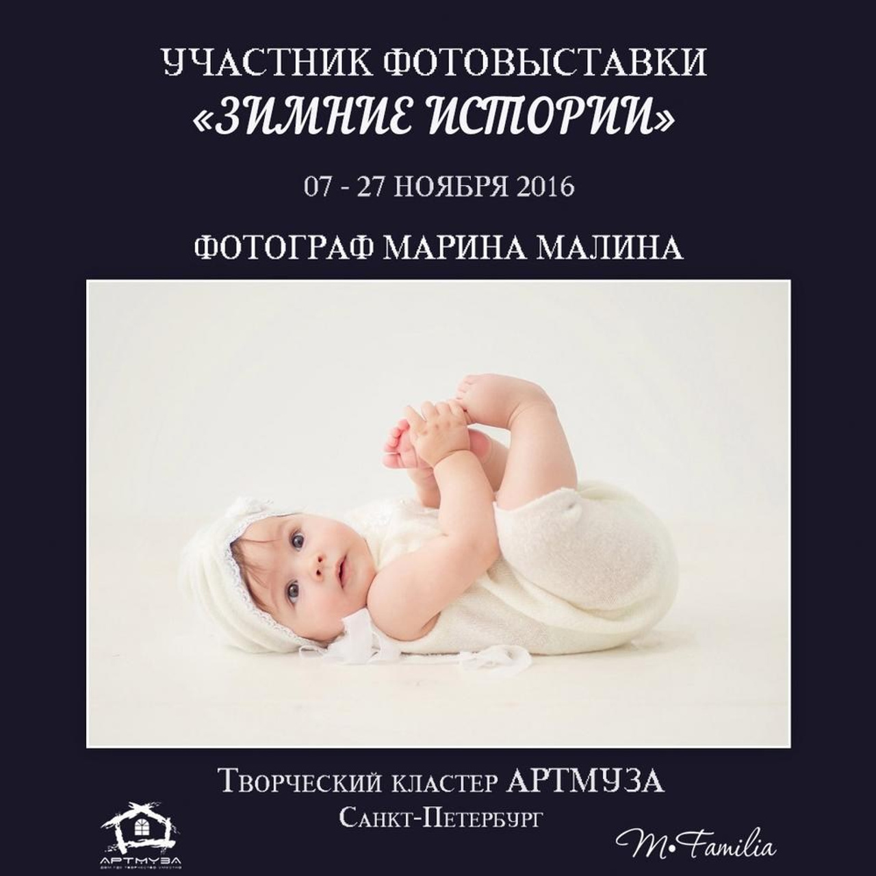 Фотовыставка «Зимние истории», АртМуза, 2016. Организация фотовыставок в Петербурге и Москве, MFamilia (МФамилия)