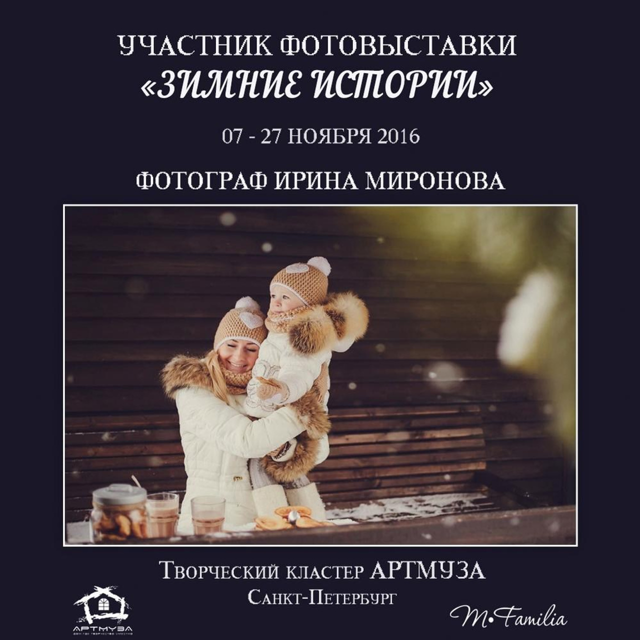 Фотовыставка «Зимние истории», АртМуза, 2016. Организация фотовыставок в Петербурге и Москве, MFamilia (МФамилия)
